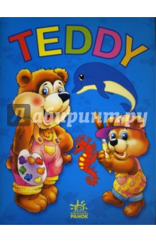 TEDDY: Раскраска (морские жители)