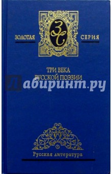 Три века русской поэзии. Антология: в 2 т