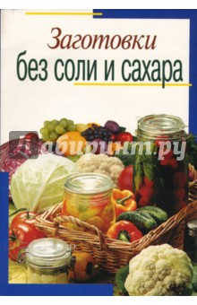 Заготовки без соли и сахара