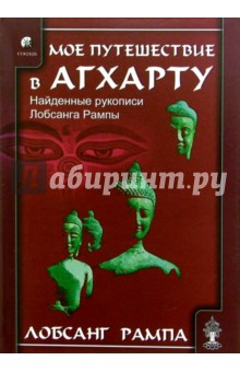 Мое путешествие в Агхарту. Найденные рукописи Лобсанга Рампы