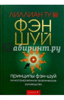 Принципы фэн-шуй. Иллюстрированное практическое руководство