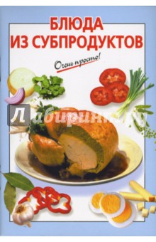 Блюда из субпродуктов