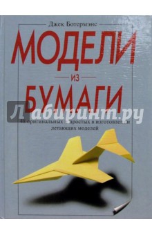 Модели из бумаги. 48 оригинальных и простых летающих моделей