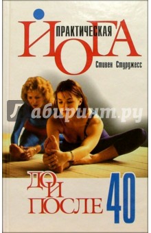 Практическая йога до и после 40