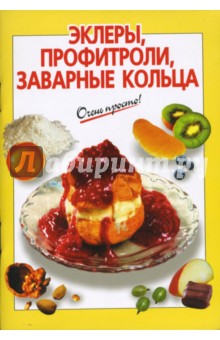 Эклеры, профитроли, заварные кольца