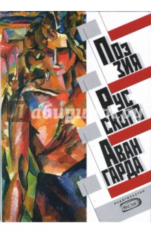Поэзия русского авангарда
