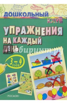 Упражнения на каждый день. 3-4 года