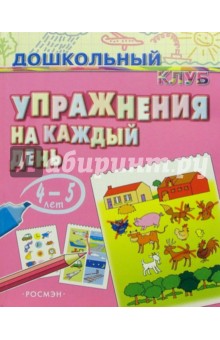 Упражнения на каждый день. 4-5 лет
