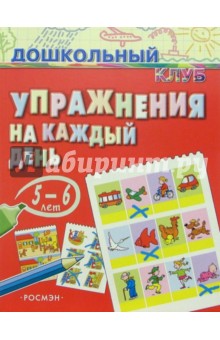 Упражнения на каждый день. 5-6 лет