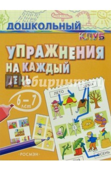 Упражнения на каждый день. 6-7 лет