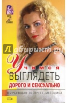 Учимся выглядеть дорого и сексуально