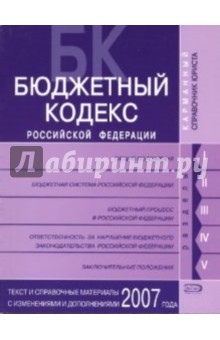 Бюджетный кодекс Российской Федерации.Текст и справочные материалы с изменениями и дополнениями 2007