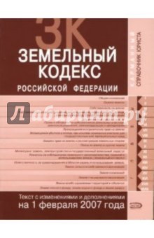 Земельный кодекс Российской Федерации. Текст с изменениями и дополнениями на 01.02.2007 года