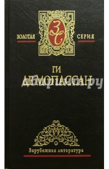 Собрание сочинений В 4 Т. Т. 4: Сильна как смерть; Наше сердце: Романы; Рассказы