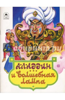 Аладдин и волшебная лампа