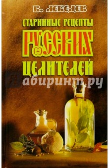 Старинные рецепты русских целителей