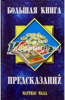 Большая книга предсказаний