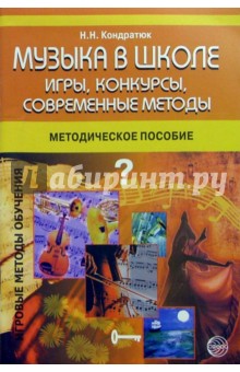 Музыка в школе: Игры, конкурсы, современные методы