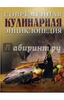 Современная кулинарная энциклопедия