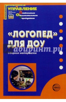 "Логопед" для ДОУ