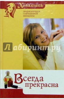 Всегда прекрасна