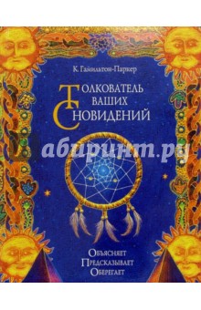 Толкователь ваших сновидений: объясняет, предсказывает, оберегает