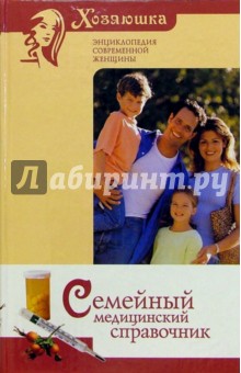 Семейный медицинский справочник