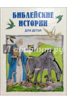 Библейские истории для детей