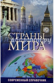 Страны мира. Современный справочник