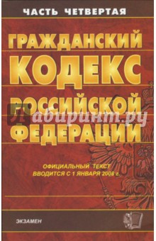 Гражданский кодекс РФ. Часть 4