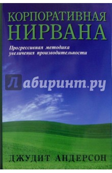 Корпоративная нирвана. Как научиться работать больше, а уставать меньше