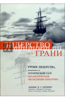 Лидерство на грани. Уроки лидерства, почерпнутые из героической саги об антарктической экспедиции