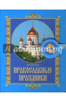 Великие православные праздники