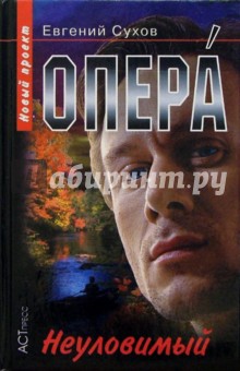 Опера. Неуловимый