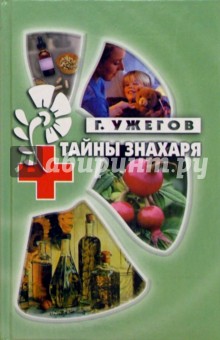 Тайны знахаря