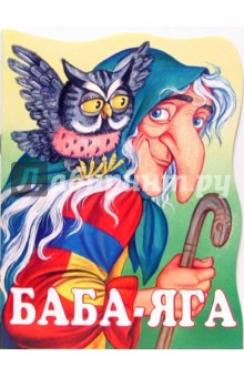 Баба-Яга
