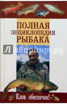 Полная энциклопедия рыбака