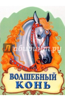 Волшебный конь