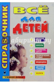 Все для детей: Справочник для родителей
