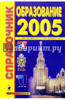 Образование-2005: Справочник