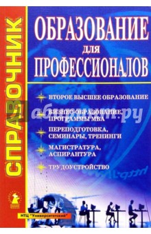 Образование для профессионалов: Справочник. Вып. 4