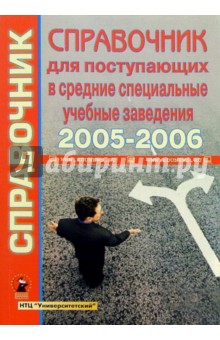 Справочник для поступающих в  средние специальные учебные заведения 2005-2006