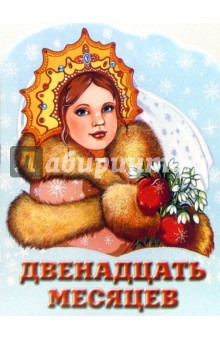 Двенадцать месяцев