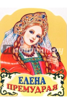 Елена Премудрая