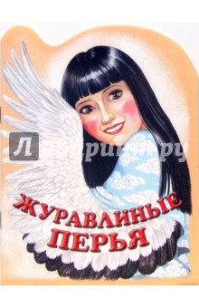 Журавлиные перья