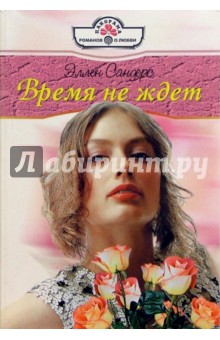 Время не ждет: Роман