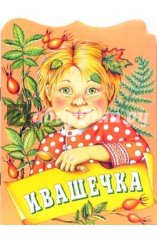 Ивашечка