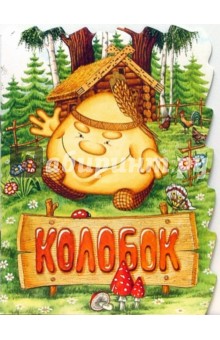 Колобок