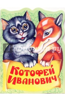 Котофей Иванович
