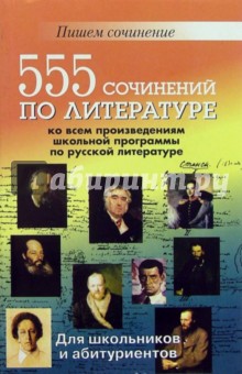 555 сочинений по литературе ко всем произведениям школьной программы по русской литературе